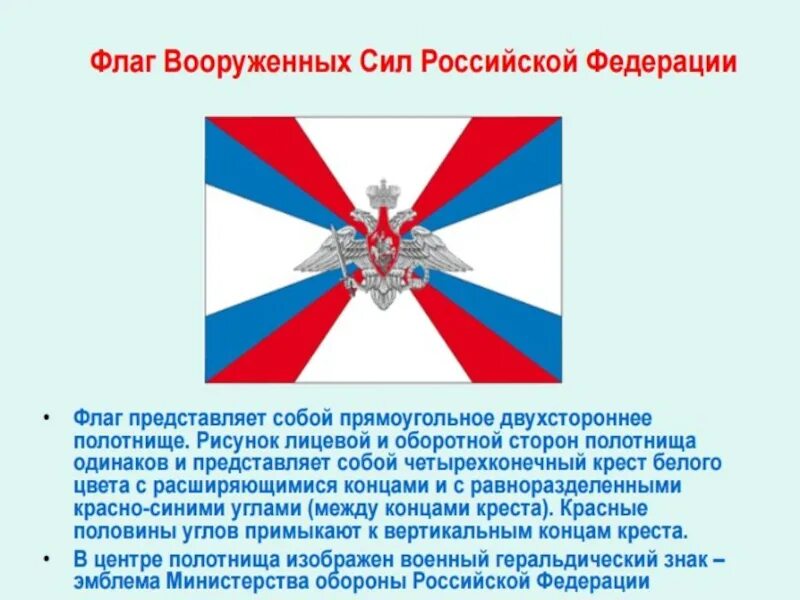 Российский военный флаг. Знамя Вооруженных сил России флаг. Штандарт Вооруженных сил РФ. Знамена видов Вооруженных сил Российской Федерации. Символы России и Вооруженных сил РФ.