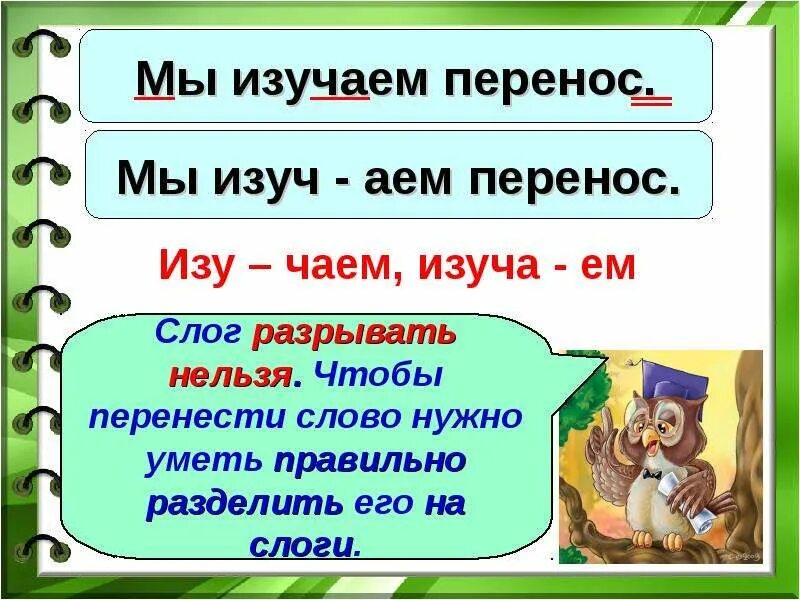 Как переносить слово урок