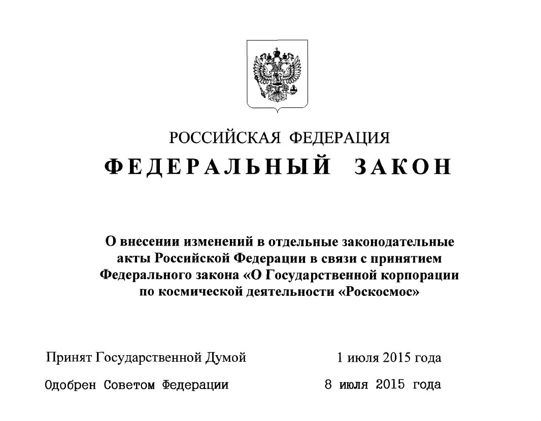 Новости законов рф. Федеральный закон. Законопроект пример. Федеральные законы примеры. Бланк ФЗ.