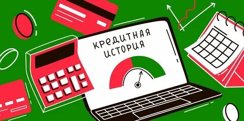 Кредитная история заемщика