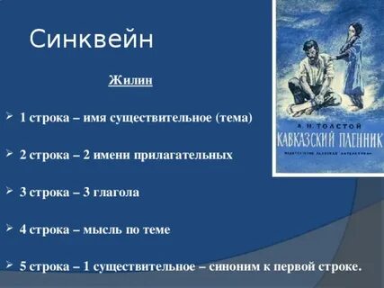 Синквейн костылин
