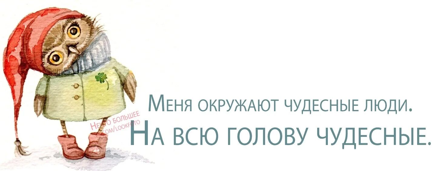 Позже исполню. Чудесная на всю голову. Меня окружают только хорошие люди. Меня окружают лучшие люди. Волшебная на всю голову надпись.