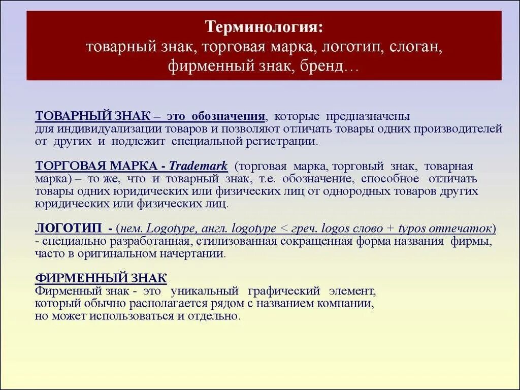 Чем отличается логотип от товарного знака. Торговая марка и товарный знак отличия. торговая марка и бренд разница. товарная марка и товарный знак различия. торговая марка и логотип в чем разница.