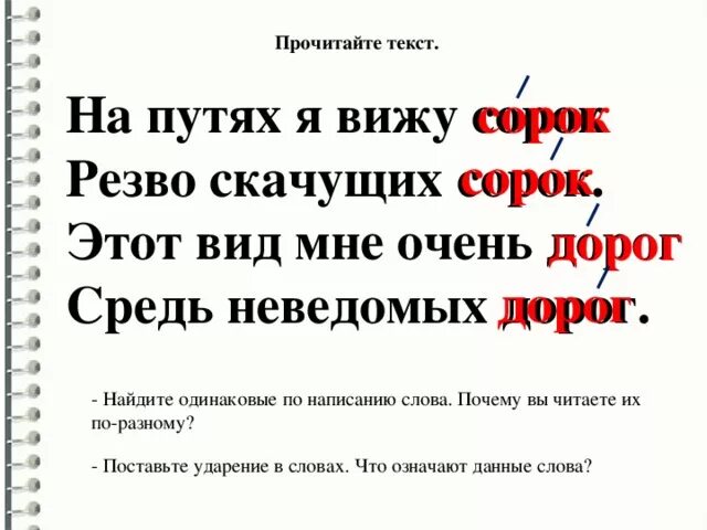 На путях я вижу сорок. На путях я вижу сорок резво скачущих сорок ударение. На путях я вижу сорок резво скачущих сорок. Стих на путях я вижу сорок.