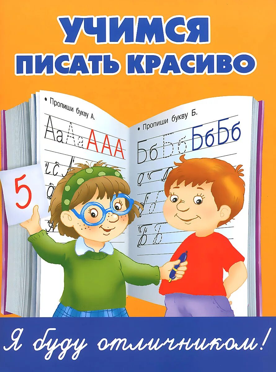 Учимся г. Учимся писать красиво. Пишу красиво. Пиши красиво. Научиться красиво писать.