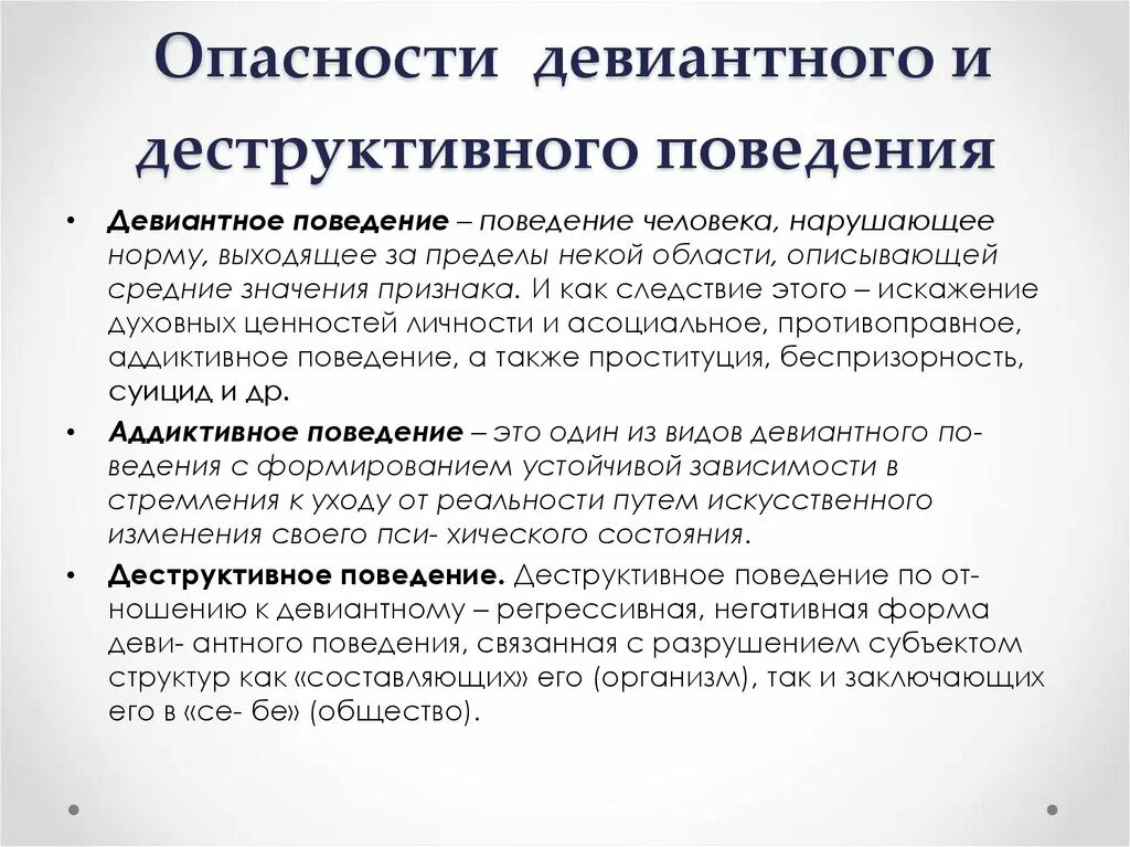 Деструктивные формы активности