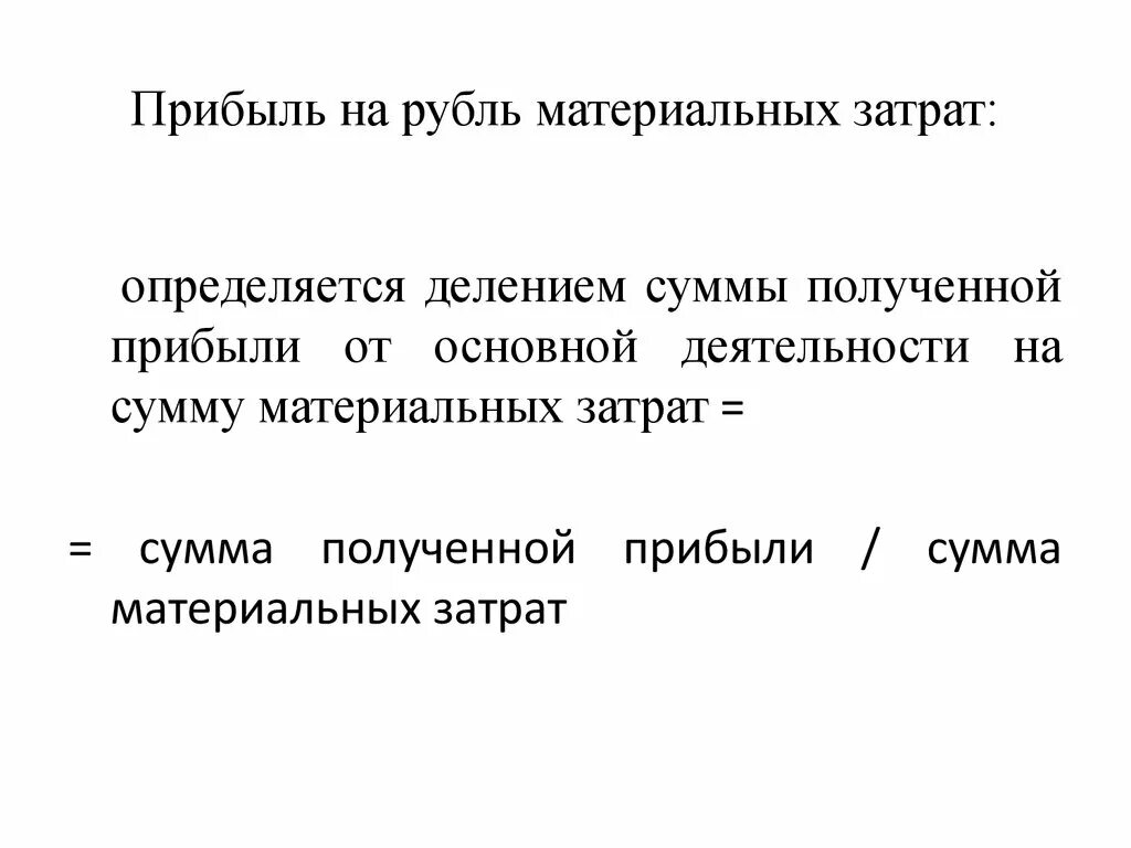 Затраты 1 5 на 1 рубль. Прибыль на рубль материальных затрат. Прибыль на 1 руб. Материальных затрат. Факторный анализ прибыли на рубль материальных затрат. Прибыль на один рубль материальных затрат это.