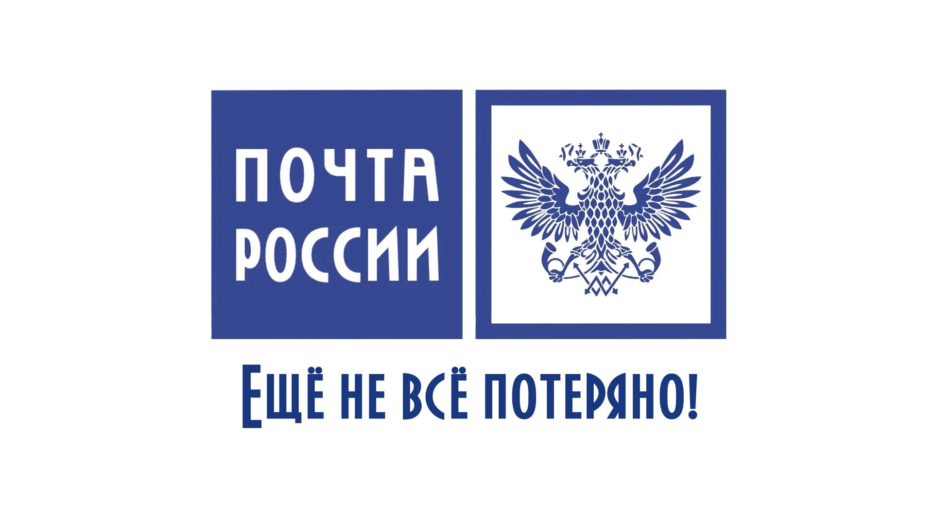 Почта. Почта России. Почта России эмблема. Почта России рисунок. Изменение почты россии