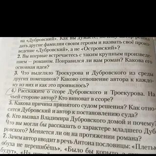 Как троекуров обидел дубровского