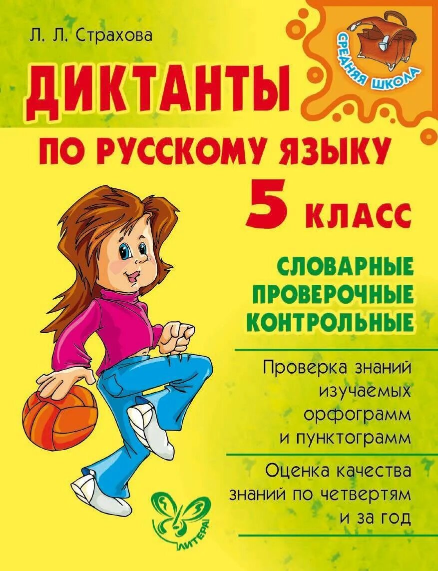 Книга русский язык 5 класс. Проверочный диктант 4 класс. Словарный диктант 3 класс по русскому языку 2 четверть. Диктант текст 5 кл 4 четверть рус. Русский язык 5 класс.