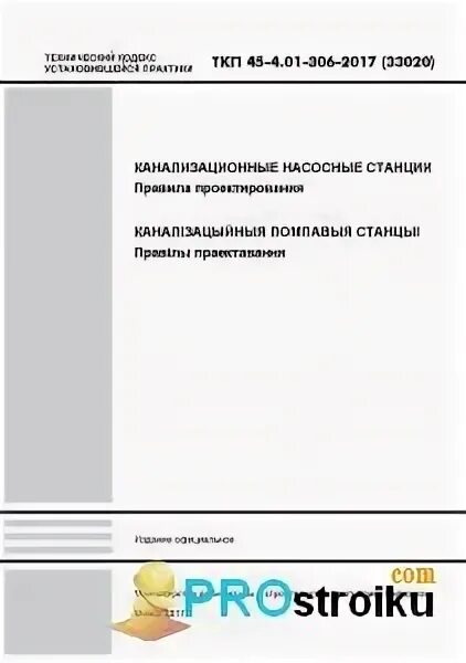 Ткп здания и сооружения. Ткп проекта. ткп 45-4.04-149-2009. ткп на станцию повышения давления. ткп на насос.