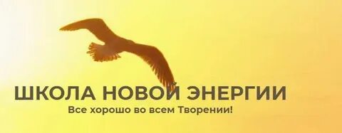 Новая энергия