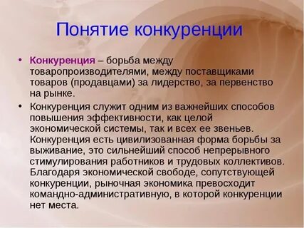 Понятие конкурентной фирмы