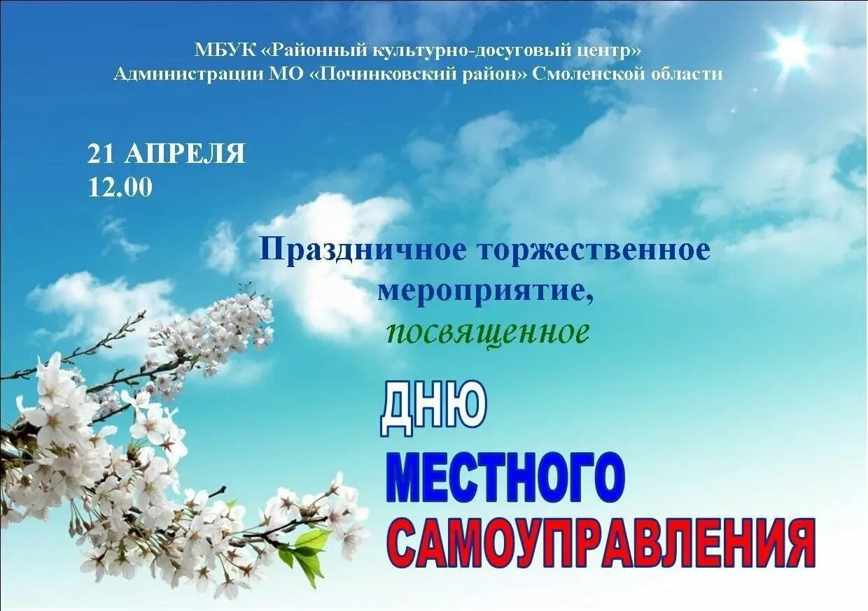 День органов местного самоуправления в 2024 году. День местного самоуправления. Торжественное мероприятие день местного самоуправления. День местного самоуправления афиша. Выставка к Дню местного самоуправления.