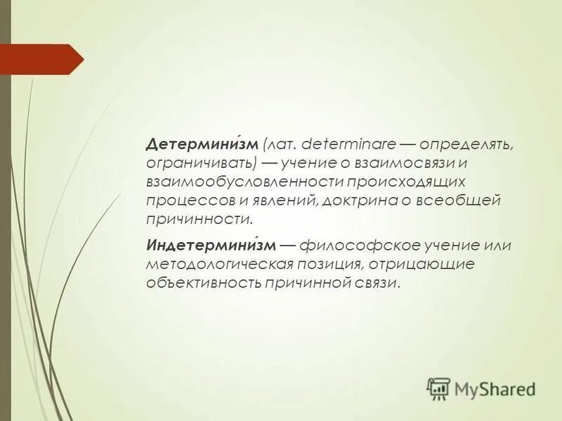 детерминизм реферат