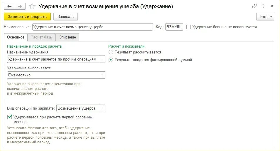 Удержание по прочим операциям. Счет на возмещение ущерба. Удержание в счет возмещения ущерба в 1с ЗУП 8.3. Возмещение ущерба проводка. Возмещение ущерба в 1с 8.3.