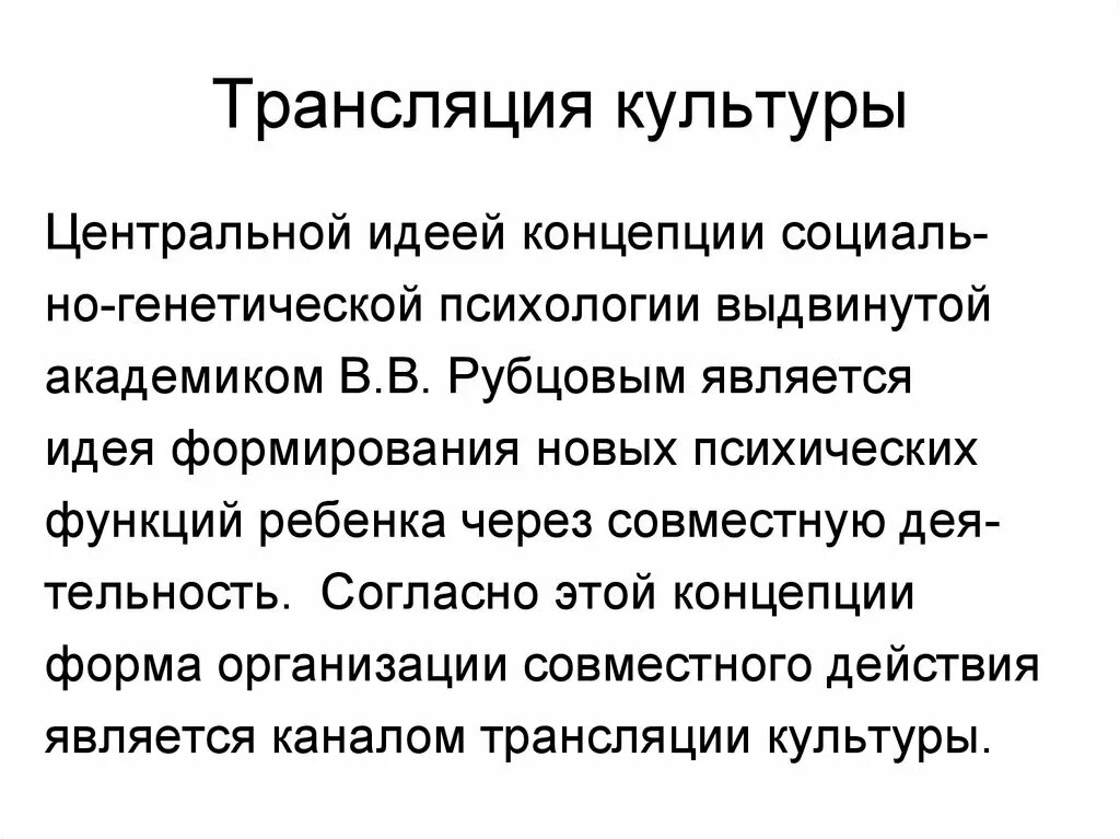 Передача знаний из поколения в поколение. Трансляция культурных форм. Распространение культуры в обществе. Механизм процесса трансляции. Трансляция культуры.