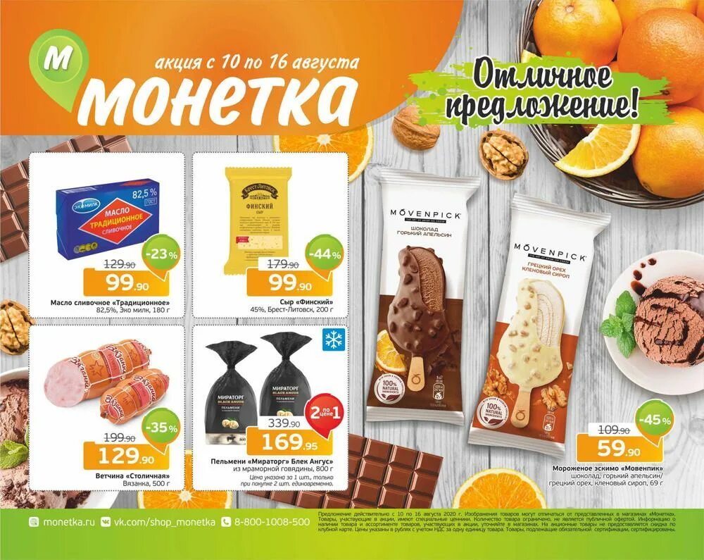 Монетка магазин. Акции магазина Монетка. Мороженое в магазине Монетка. Монетка продукты.