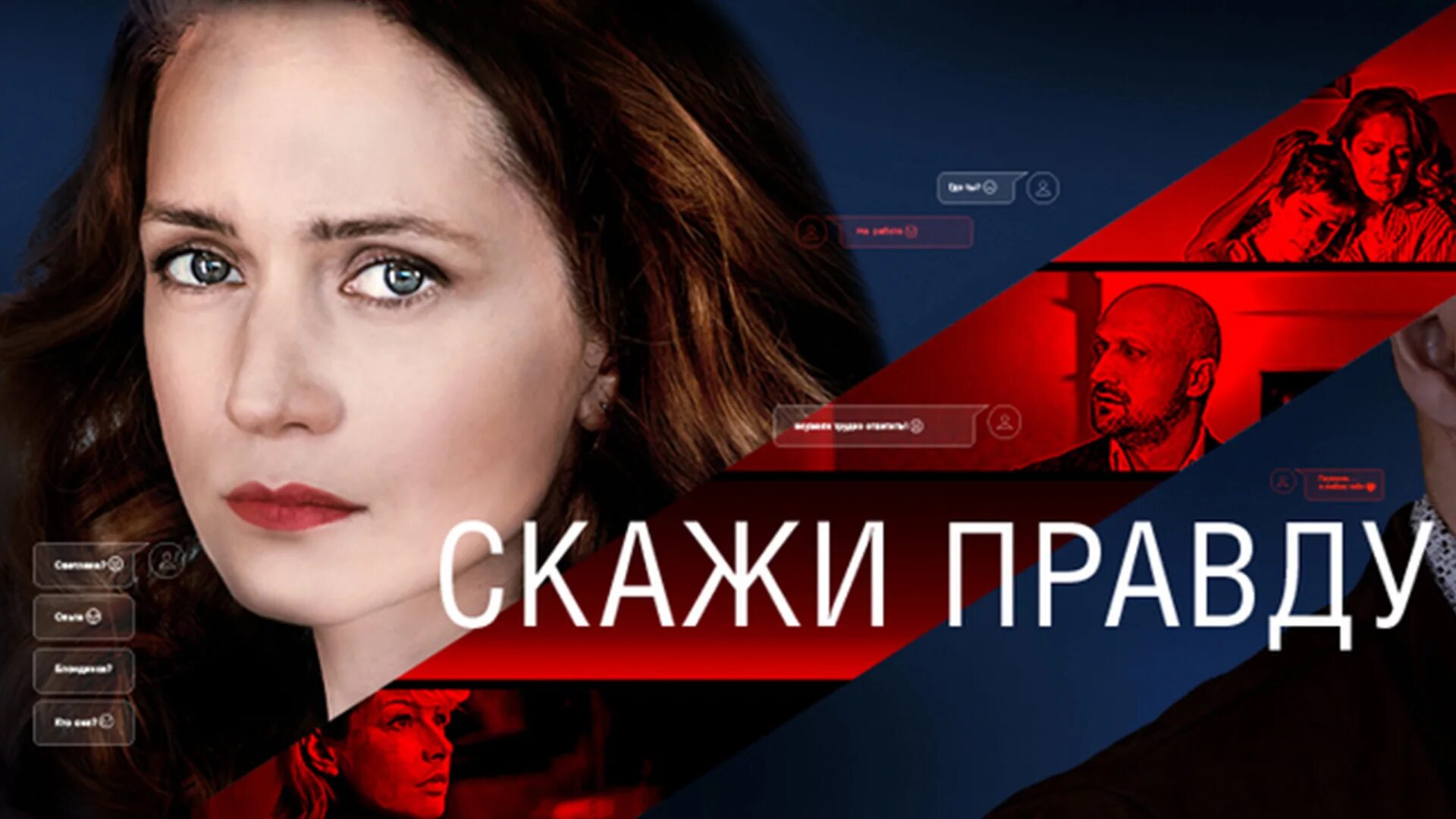 Скажи правду Постер. Правда драма 2019 Постер. Скажи 2019 год