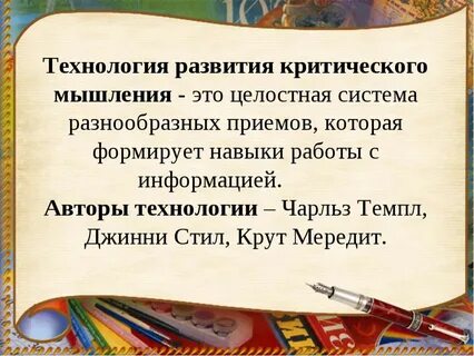 Применение технологии критического мышления как средство