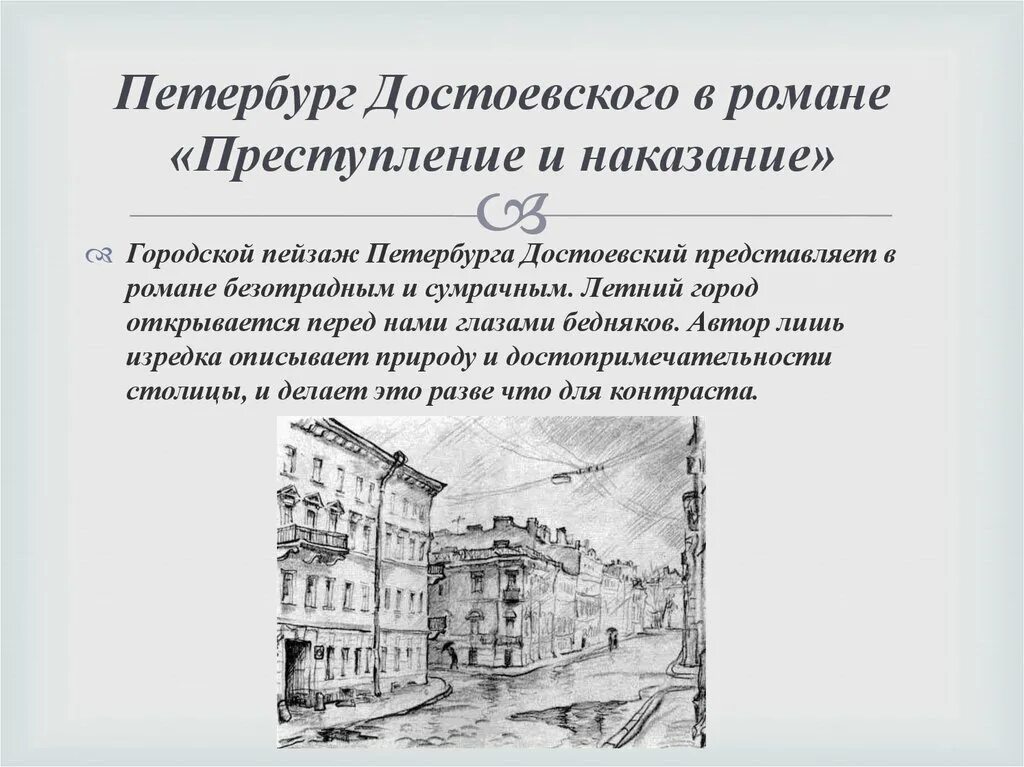 Рассказ достоевского 5. Фёдор Михайлович Достоевский преступление и наказание. Петербург Достоевского в романе преступление и наказание. Городской пейзаж Петербурга в романе преступление и наказание.