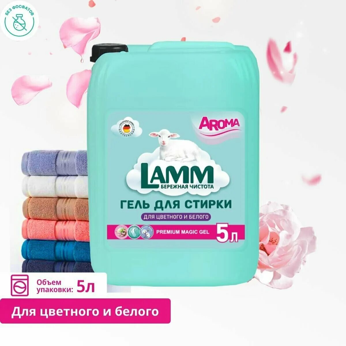 Гель ламм купить. Гель для стирки Lamm Aroma. Гель для стирки Lamm 5 л. Жидкий порошок Lamm. Лама стирка.