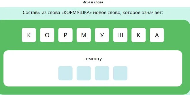 Придумать слова из слова. Составить из слова другие слова. Игра в составление слов. Составление слов из одного большого.