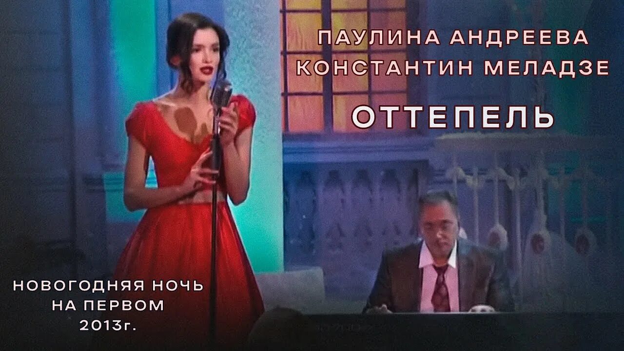 Меладзе оттепель. Паулина Андреева оттепель. Паулина Андреева передачи. Паулина Андреева горячая.