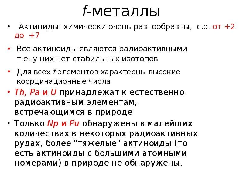 Металл группы актиноидов. Актиноиды общая характеристика. Химических элемент актиноид. Актиниды и актиноиды. Электронное строение актиноидов.