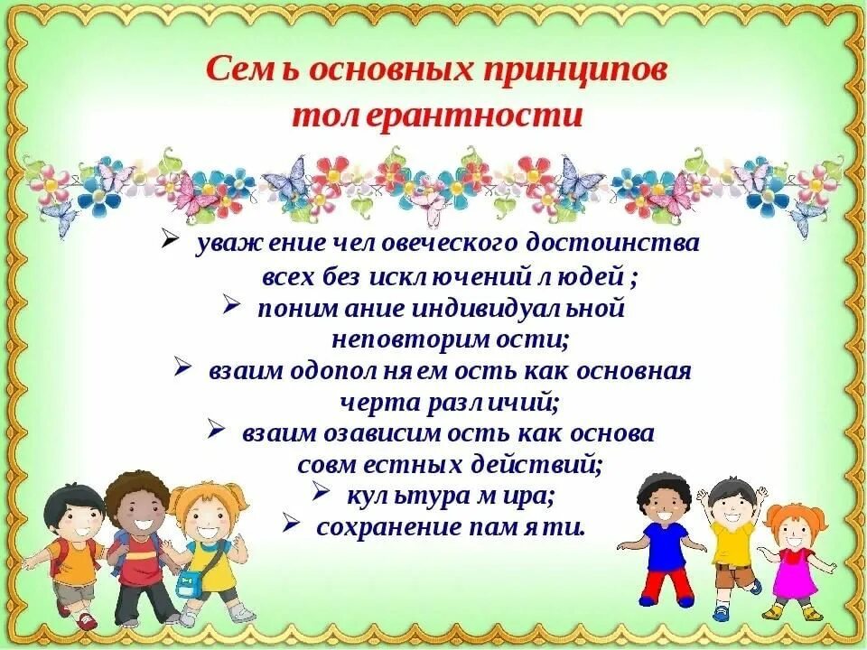 Толерантность уважение. Толерантность для дошкольников. Толерантность день празднования. Толерантность в детском саду. Пожелания толерантности.