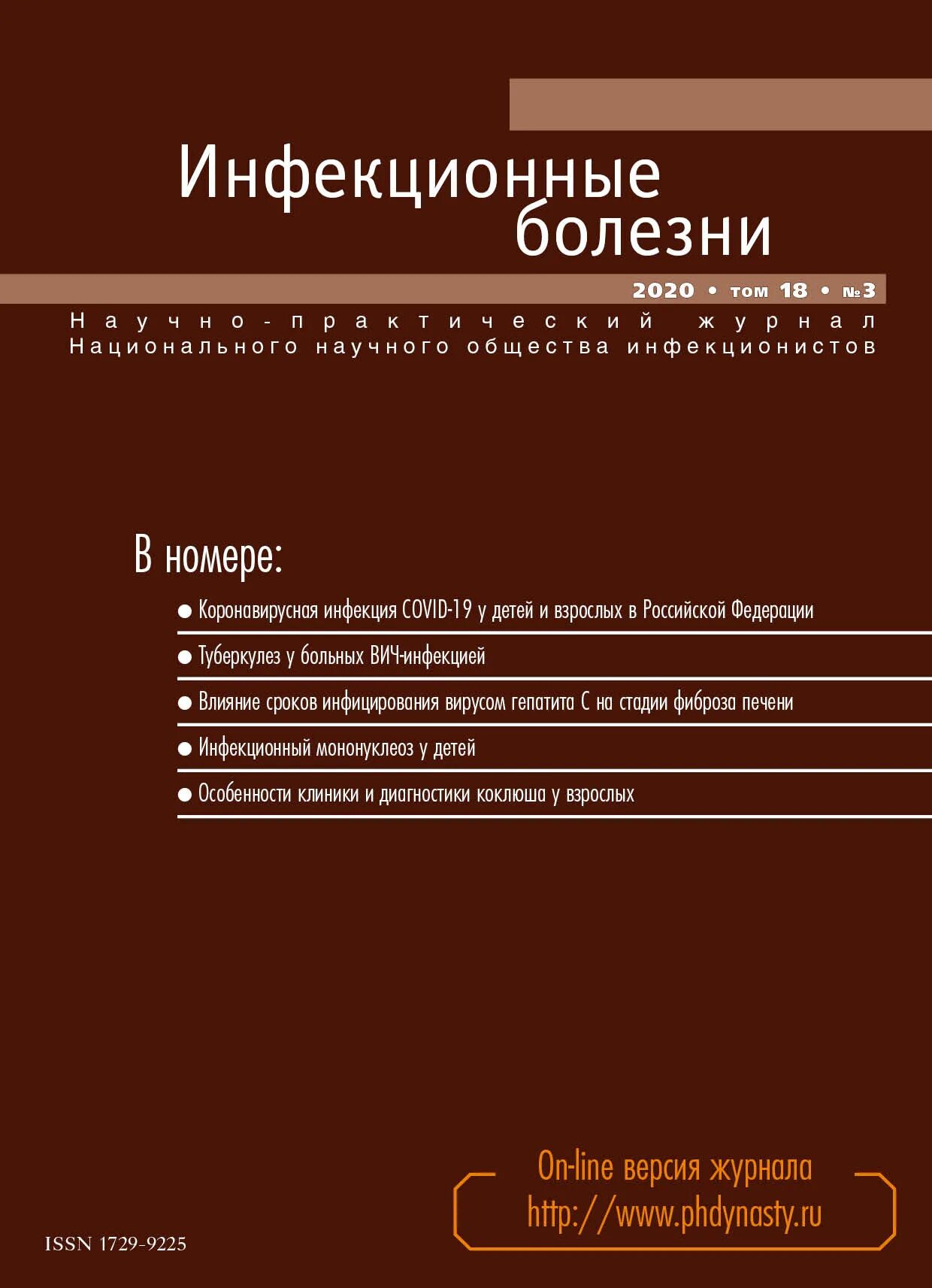 Журнал инфекционные болезни. Журнал детские инфекции. Инфекционные болезни Династия. Журнал по инфекционным болезням.