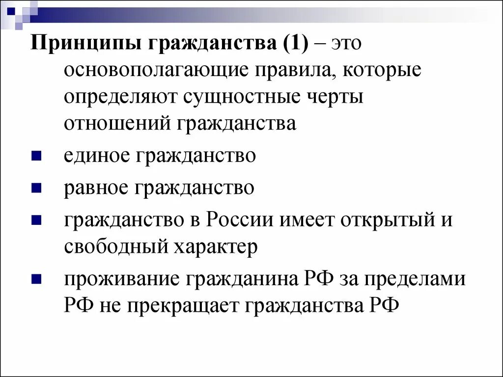 Принципы гражданства. Смысл термина принципы гражданства. Принципы гражданства это определение. Принципы российского гражданства. Назовите принципы российского гражданства