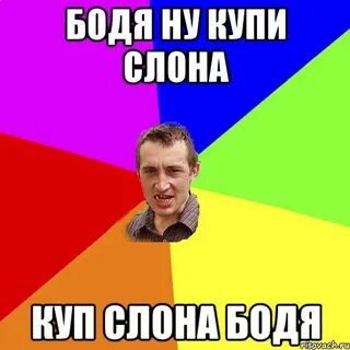 Бодя 642