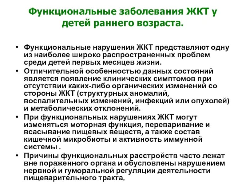 Заболевание функциональное отклонение. Функциональные расстройства ЖКТ У детей. Функциональные нарушения ЖКТ. Функциональные нарушения ЖКТ У детей раннего возраста. Функциональные особенности ЖКТ У детей.