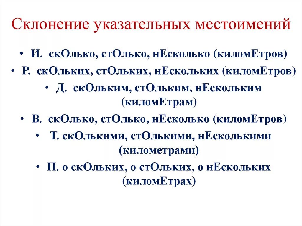 Не столько сколько россия. Просклонять указательные местоимения по падежам. Склонение столько. Склонение местоимения столько. Склонение указательных местоимений.