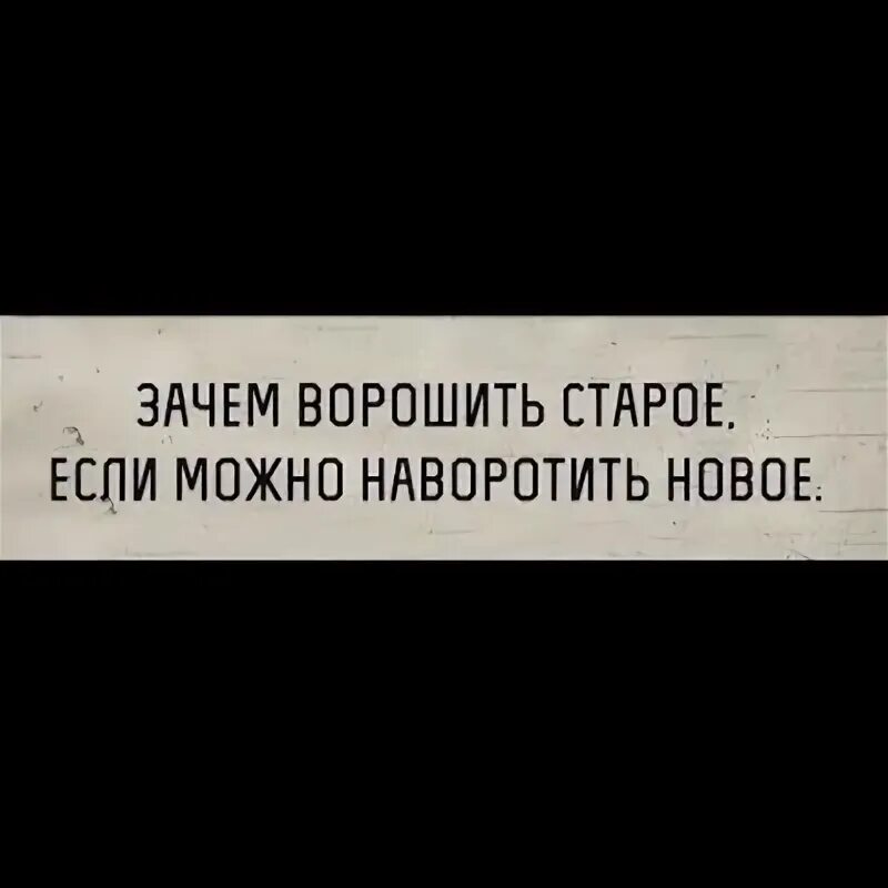 Зачем былое ворошить. Не ворошите прошлое напрасно. Надо ворошить старое цитаты. Зачем ворошить прошлое цитаты. Зачем ворошить старое.