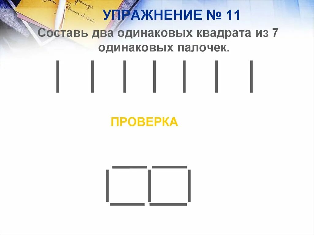 Два одинаковых квадрата приложили. Квадрат из 10 палочек. 2 одинаковых квадрата из 7 палочек. составь из 7 одинаковых палочек. квадрат из 7 палочек.
