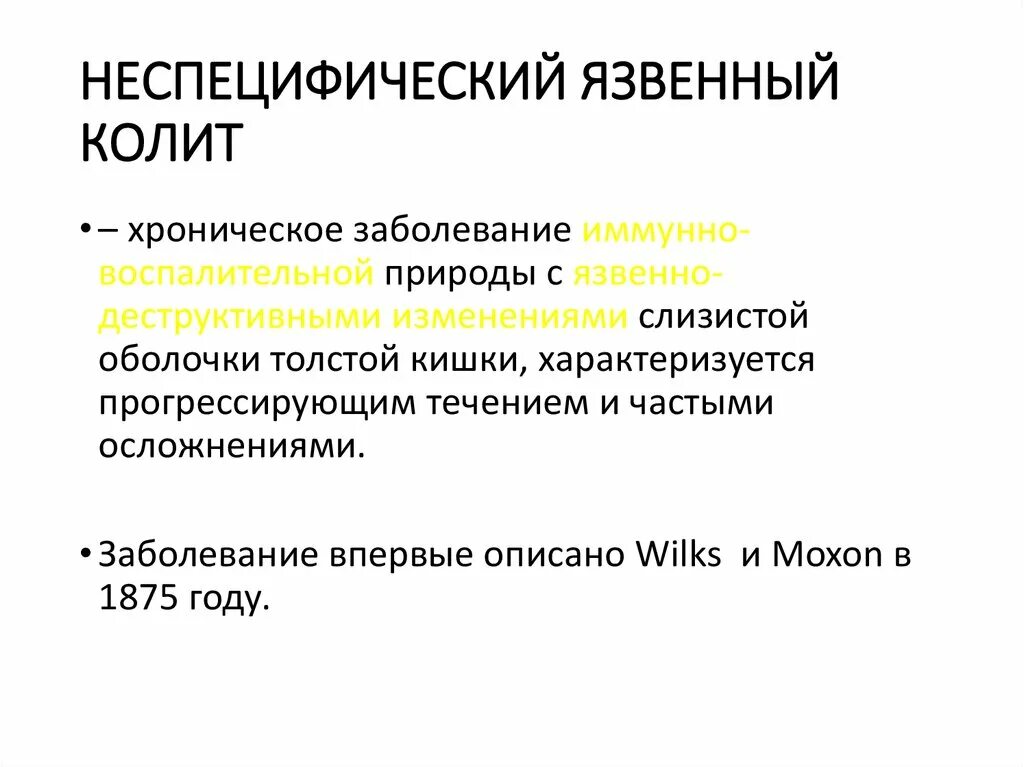 Няк что это за болезнь. Неспецифически йязвенный коит. Неспецифический язвенный колит. Язвенный колит характеризуется. Язвенный колит и неспецифический язвенный.