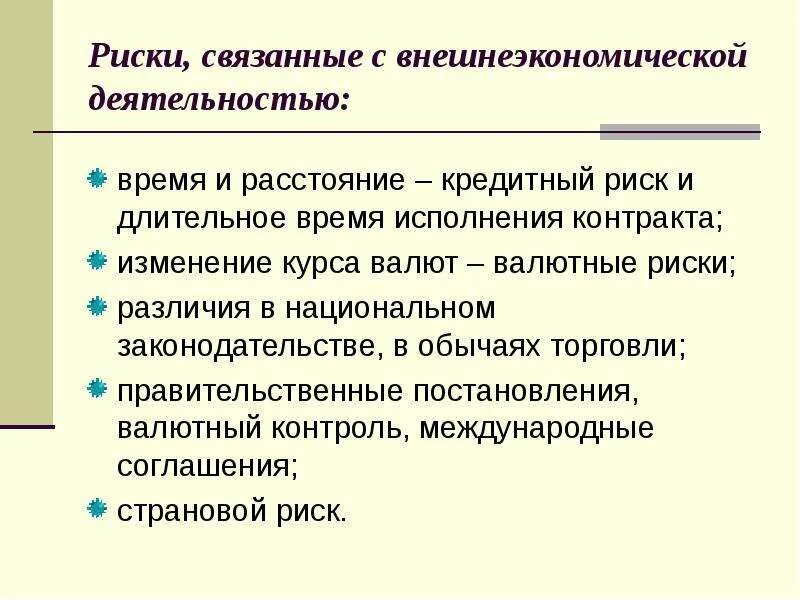 Риски вэд. Риски связанные с вэд. риски при заключении внешнеторгового контракта. риски, связанные с внешнеэкономической деятельностью. риски внешнеэкономической деятельности.