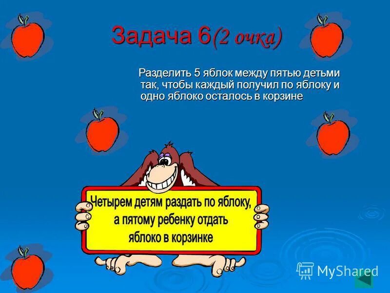 Как разделить 5 яблок между 6 мальчиками поровну. Как разделить яблоко. Поделить поровну. Загадка с ответом яблоко. Как разделить пять яблок между пятью.