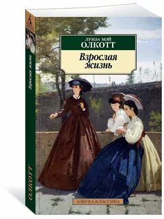 Взрослая жизнь отзывы