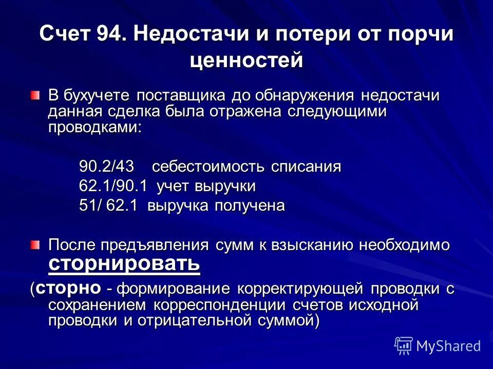 Недостачи и потери от порчи ценностей проводки. Недостача от порчи ценностей проводки. Недостача 94 счет. Недостачи и потери от порчи ценностей проводки списания. Счет учета недостачи