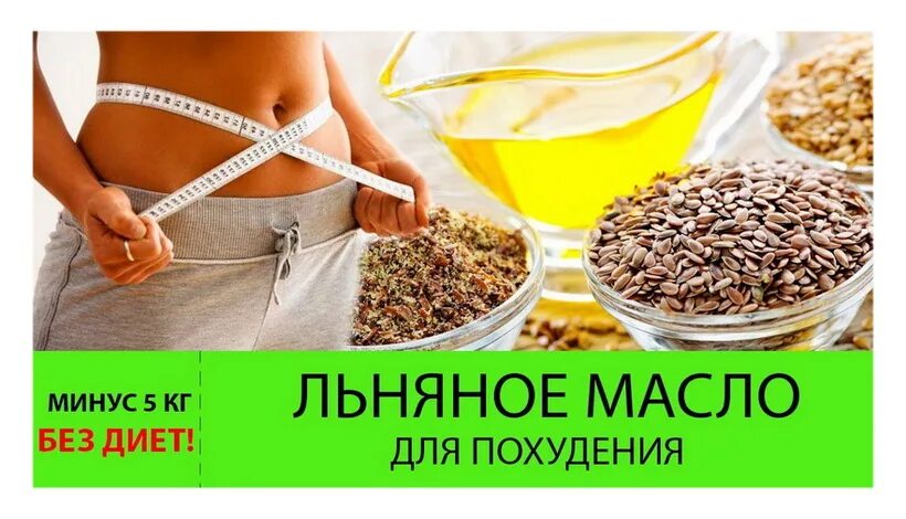 Пила лен похудела. Льняное масло для похудения. Масло льна для похудения. Диета на льняном масле. Semena dlya paxudenia.