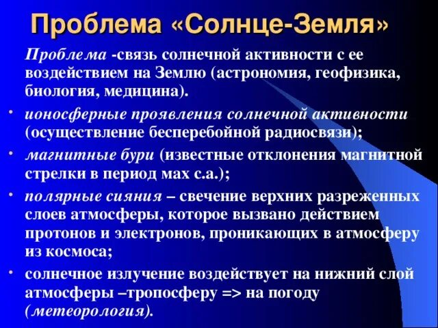 Влияние Солнечной Активности На Биосферу Земли Реферат - A-avtopartsshop.ru