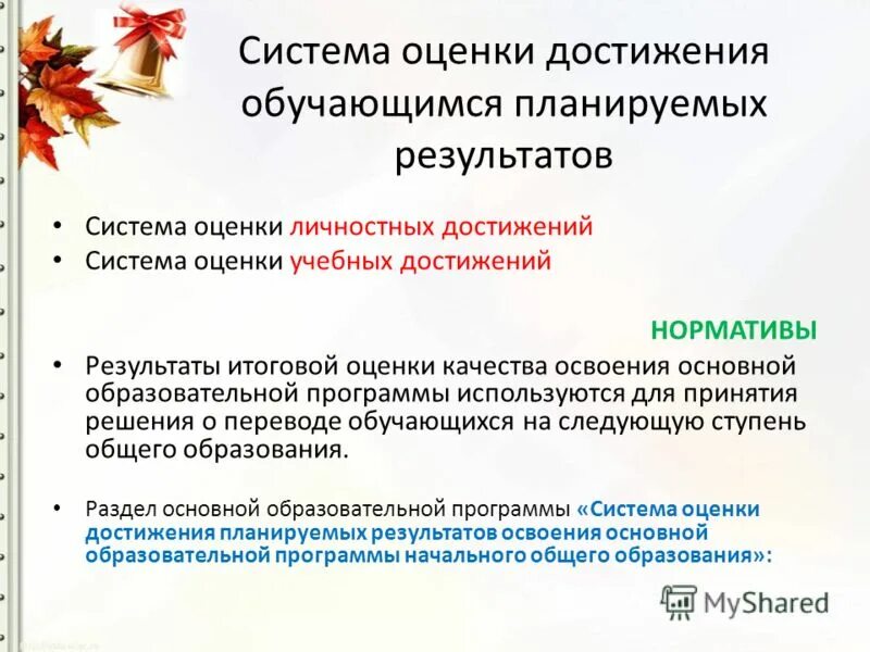 Положение о системе оценивания достижений обучающимися. Система оценки достижений учащихся. система оценки учебных достижений обучающихся. модель «система оценки достижения планируемых результатов». внутренняя оценка образовательных достижений обучающихся это.