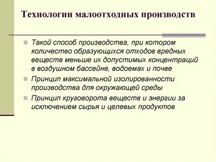 Малоотходные технологии производства