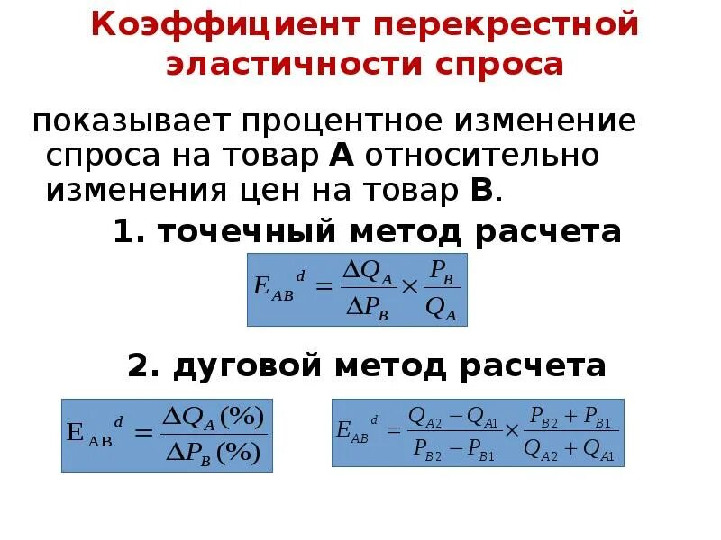 Эластичный коэффициент. Коэффициент перекрестной эластичности формула. Коэффициент перекрестной эластичности спроса. Коэффициент перекрестной эластичности спроса формула. Коэффициент перекрестной эластичности спроса по цене.