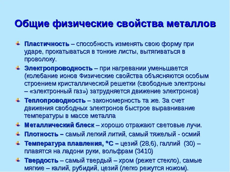 Физические свойства металлов таблица. Общие физические свойства металлов таблица. Свойства металлов. Общие свойства металлов. Каковы общие физические свойства металлов объясните