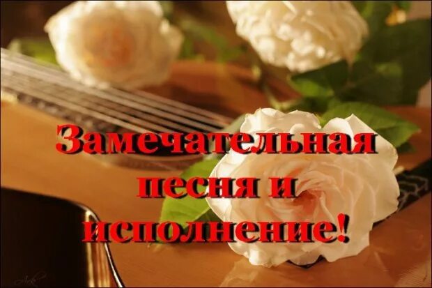 Песня в твоем исполнении