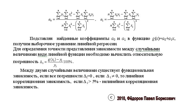 Выборочная регрессия y на x. 2. Оценка точности уравнения регрессии. Параметры выборочного уравнения линейной регрессии. Выборочный коэффициент линейной регрессии. Выборочный коэффициент линейной корреляции.